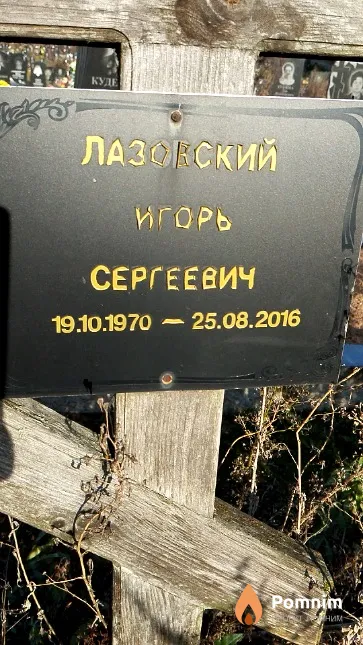 Лазовский Игорь Сергеевич