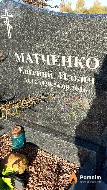 Матченко Евгений Ильич