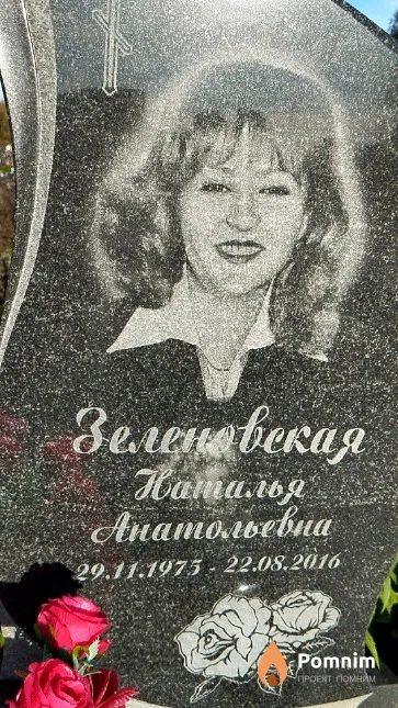 Зеленовская Наталья Анатольевна