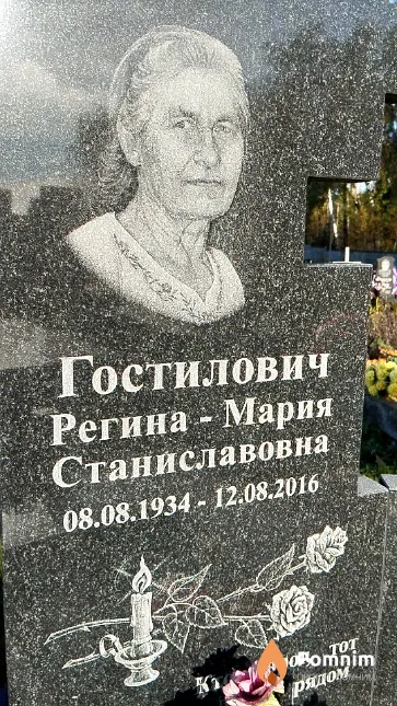 Гостилович Регина-Мария Станиславовна