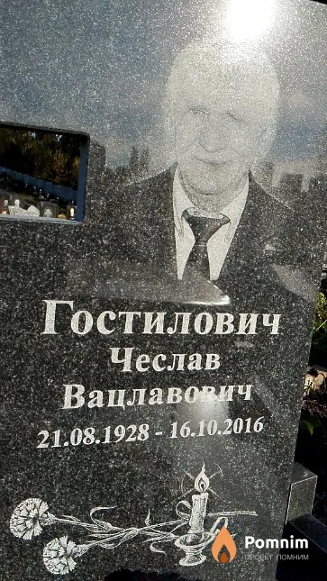 Гостилович Чеслав Вацлавович