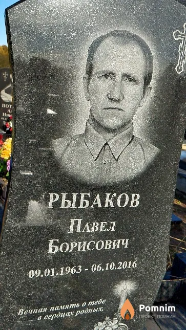 Рыбаков Павел Борисович
