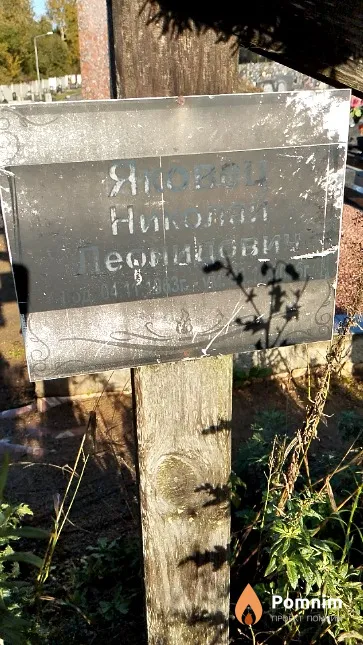 Яковец Николай Леонидович