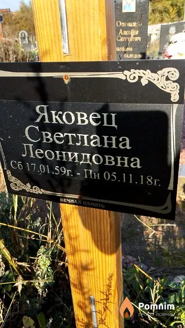 Яковец Светлана Леонидовна