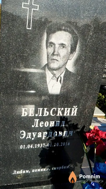 Бельский Леонид Эдуардовая