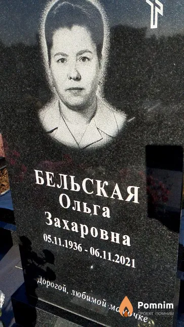 Бельская Ольга Захаровна