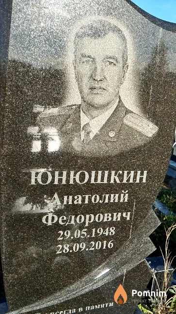 Юнюшкин Анатолий Федорович