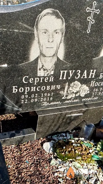 Пузан Сергей Борисович