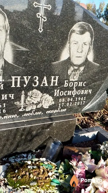 Пузан Борис Иосифович