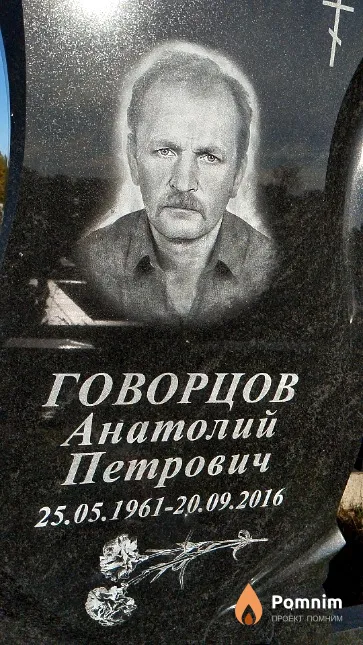 Говорцов Анатолий Петрович