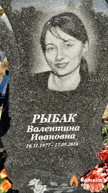 Рыбак Валентина Ивановна