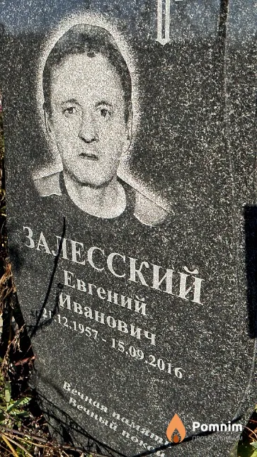 Залесский Евгений Иванович