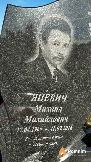 Яцевич Михаил Михайлович