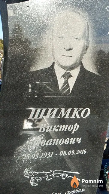 Шимко Виктор Иванович
