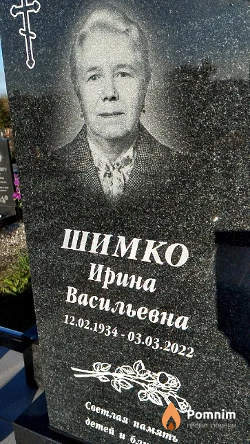 Шимко Ирина Васильевна