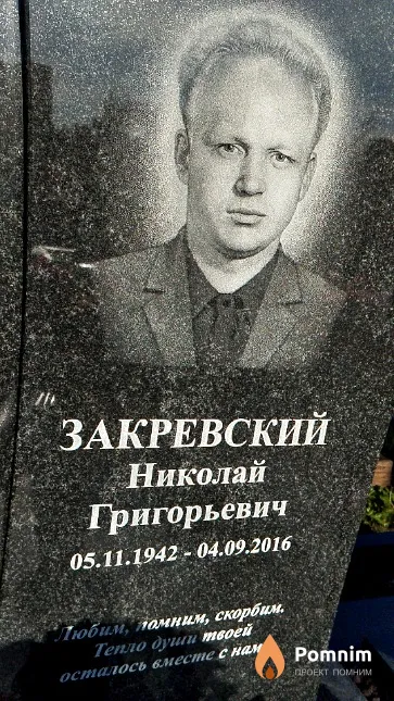 Закревский Николай Григорьевич