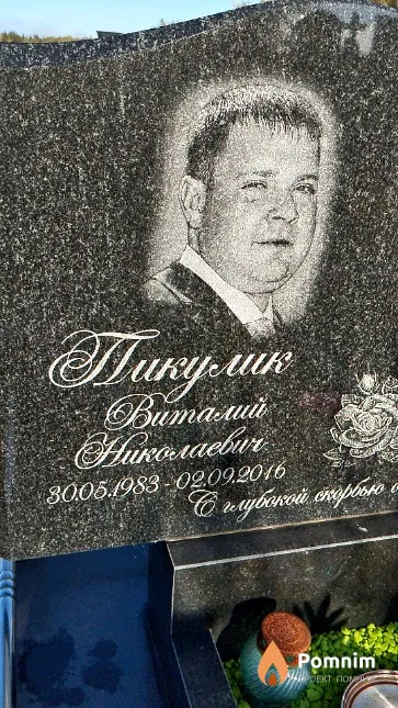 Пикулик Виталий Николаевич