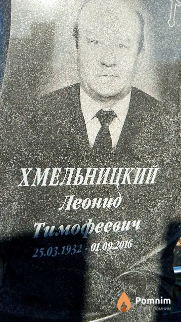 Хмельницкий Леонид Тимофеевич