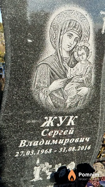 Жук Сергей Владимирович