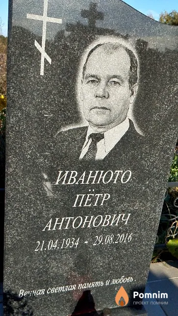 Иванюто Пётр Антонович