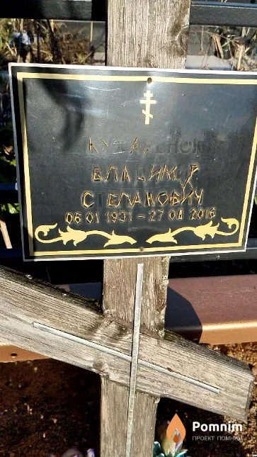 Кухарёнок Владимир Степанович