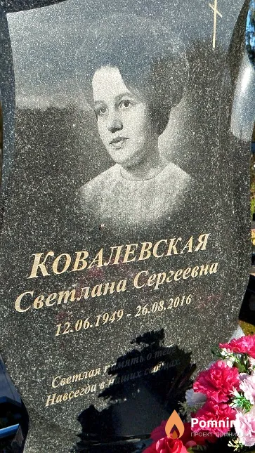 Ковалевская Светлана Сергеевна
