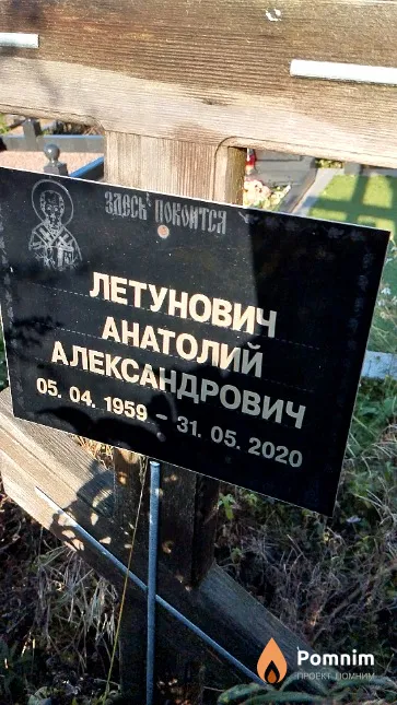 Летунович Анатолий Александрович