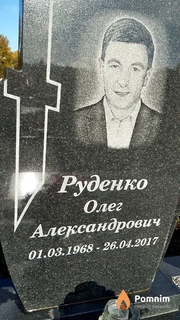 Руденко Олег Александрович