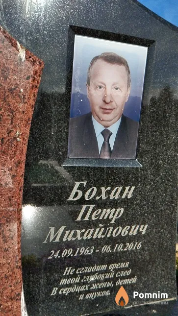 Бохан Пётр Михайлович