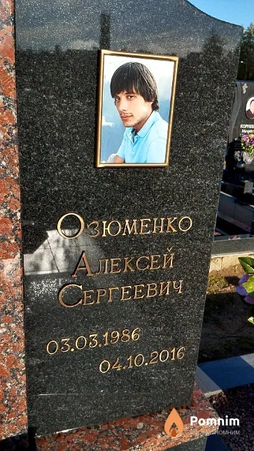 Озюменко Алексей Сергеевич
