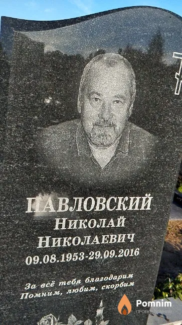 Павловский Николай Николаевич
