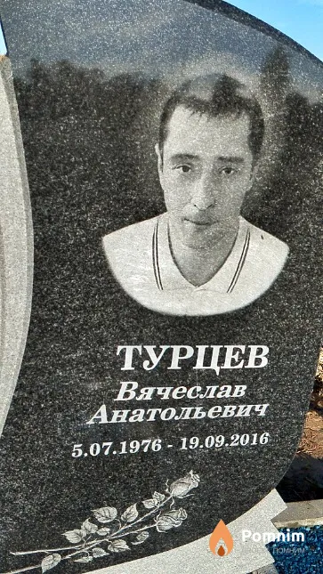 Турцев Вячеслав Анатольевич