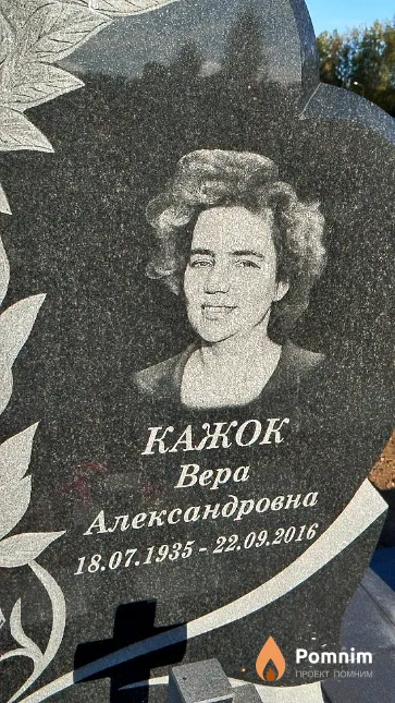 Кажок Bepa Александровна