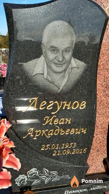 Легунов Ивaн Аркадьевич