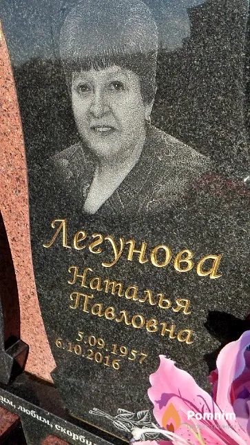 Легунова Наталья Павловна