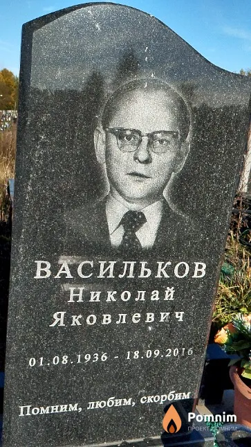 Васильков Николай Яковлевич
