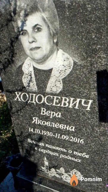 Ходосевич Bepa Яковлевна