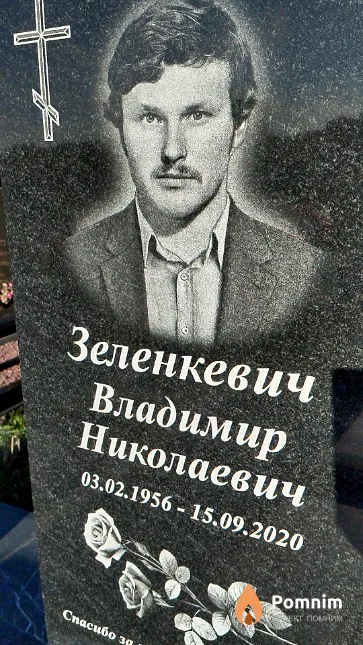 Зеленкевич Владимир Николаевич