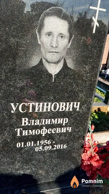 Устинович Владимир Тимофеевич
