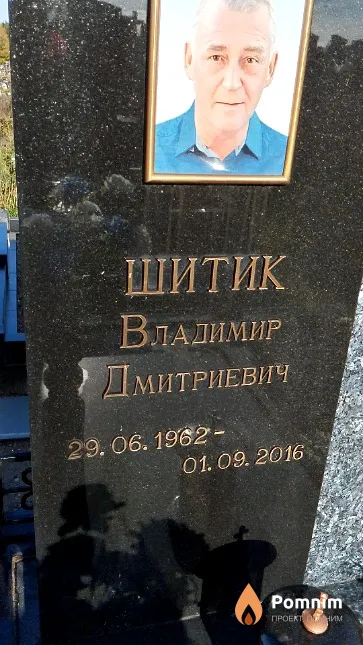Шитик Владимир Дмитриевич