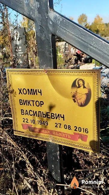 Хомич Виктор Васильевич