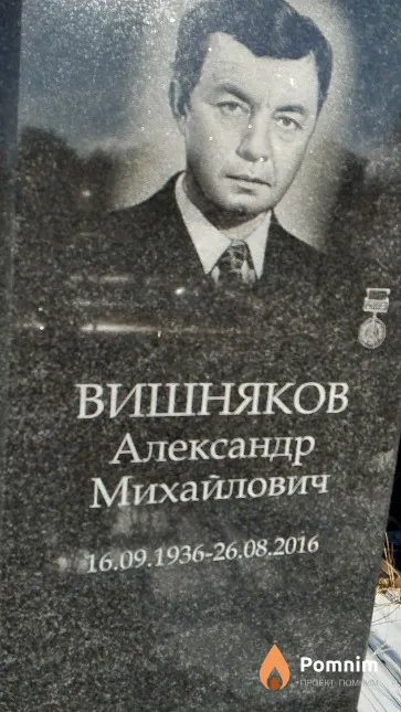 Вишняков Александр Михайлович