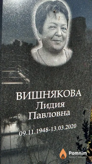 Вишнякова Лидия Павловна