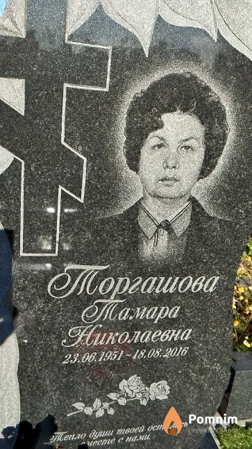 Торгашова Тамара Николаевна
