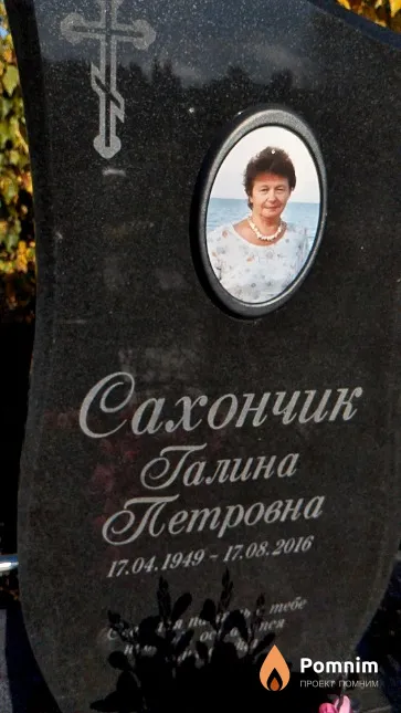 Сахончик Галина Петровна
