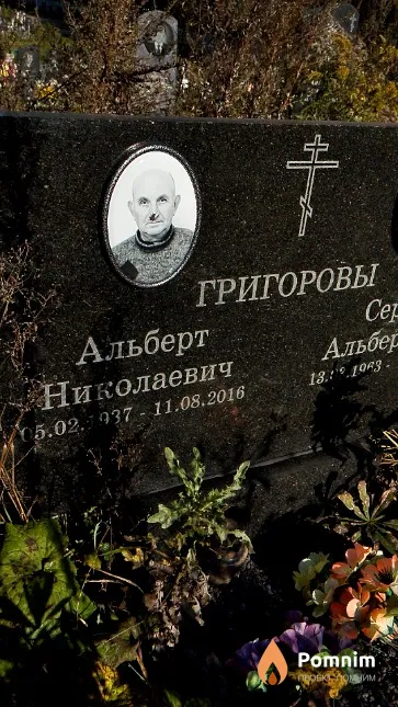 Григоров Альберт Николаевич