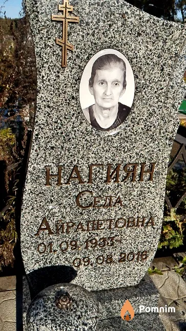 Нагиян Седа Аирапетовна