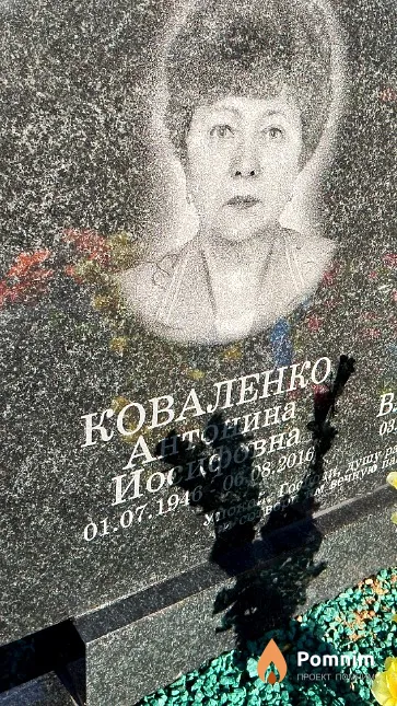 Коваленко Антонина Иосифовна