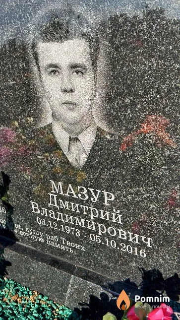 Мазур Дмитрий Владимирович