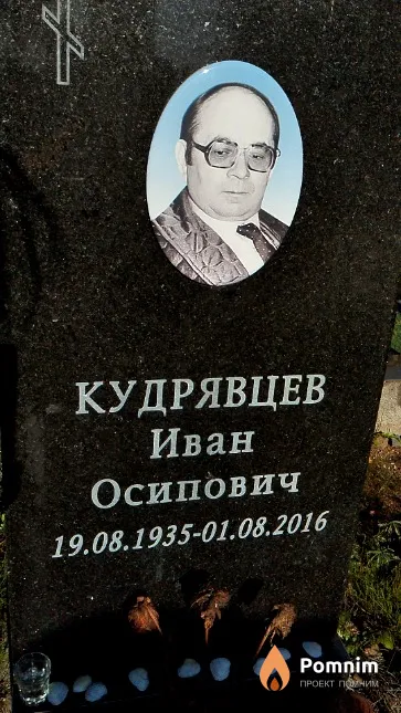 Кудрявцев Иван Осипович